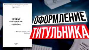 КАК ОФОРМИТЬ ТИТУЛЬНЫЙ ЛИСТ ИНДИВИДУАЛЬНОГО ПРОЕКТА | КАК БЫСТРО СДЕЛАТЬ ШКОЛЬНЫЙ ПРОЕКТ С НУЛЯ