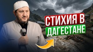 Стихия в Дагестане