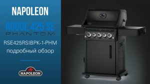 Rogue 425 SE Phantom - подробный обзор уникальной версии газового гриля!