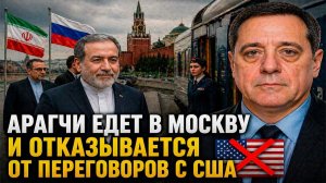 Арагчи едет в Москву и отказывается от переговоров с США