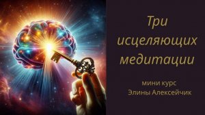 В чем польза транса. Мини курс  Три исцеляющих медитации