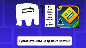 Тупые отзывы на гд лайт часть 6 (хинлик закрыл хлеборезку)