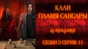 КАЛИ ПЛАМЯ САНСАРЫ ✔ {СЕРИЯ 11} СЕЗОН 3