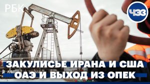 ОАЭ покидает ОПЕК и ОПЕК+: какие последствия. Что происходит вокруг переговоров США и Ирана