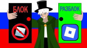 😱ПУТЬ РОБЛОКСА К РАЗБЛОКИРОВКЕ В РОССИИ ПОЧТИ ЗАКОНЧЕН!?
