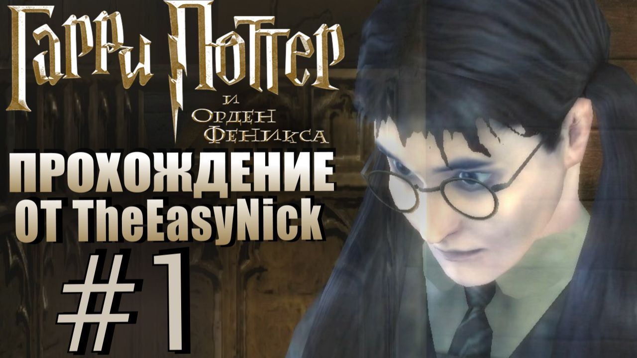 Гарри Поттер и Орден Феникса. Прохождение. 1. Прям хорошо.