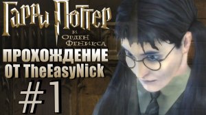 Гарри Поттер и Орден Феникса. Прохождение. #1. Прям хорошо.
