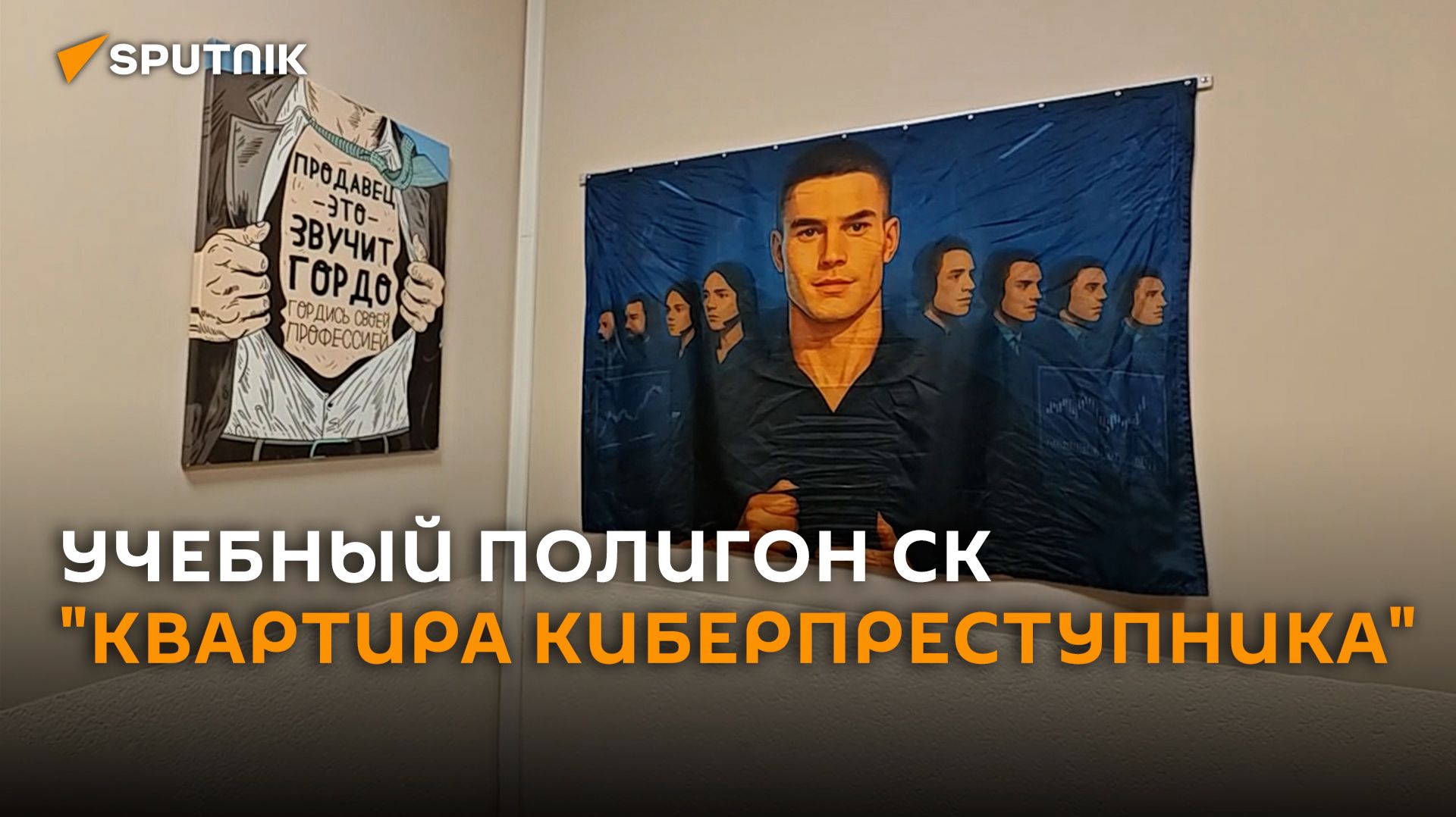 СК Беларуси показал учебный полигон квартира киберпреступника