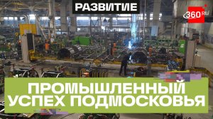 Промышленность, ВРП, инвестиции: Подмосковье как флагман роста