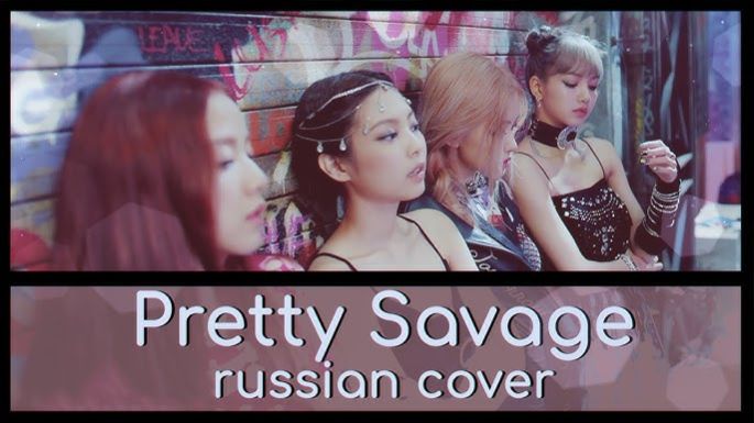 BLACKPINK - PRETTY SAVAGE [Sonyan, Oksana Fluff, Yumori, 8CHAN] Rus Cover_320k