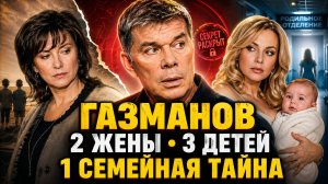 Олег Газманов: Две Жены, Трое Детей и Одна Семейная Тайна, о Которой Зритель Почти Не Помнит!