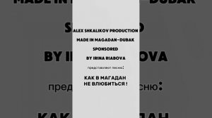 как в Магадан не влюбиться.mp4