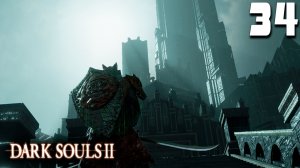 ЗАМОК ДРАНГЛИК (34) ► Dark Souls 2