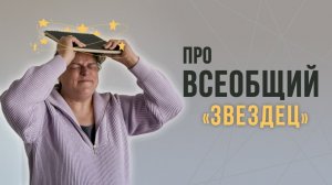 Про всеобщий «звездец». Как сохранять спокойствие в кризисных ситуациях.