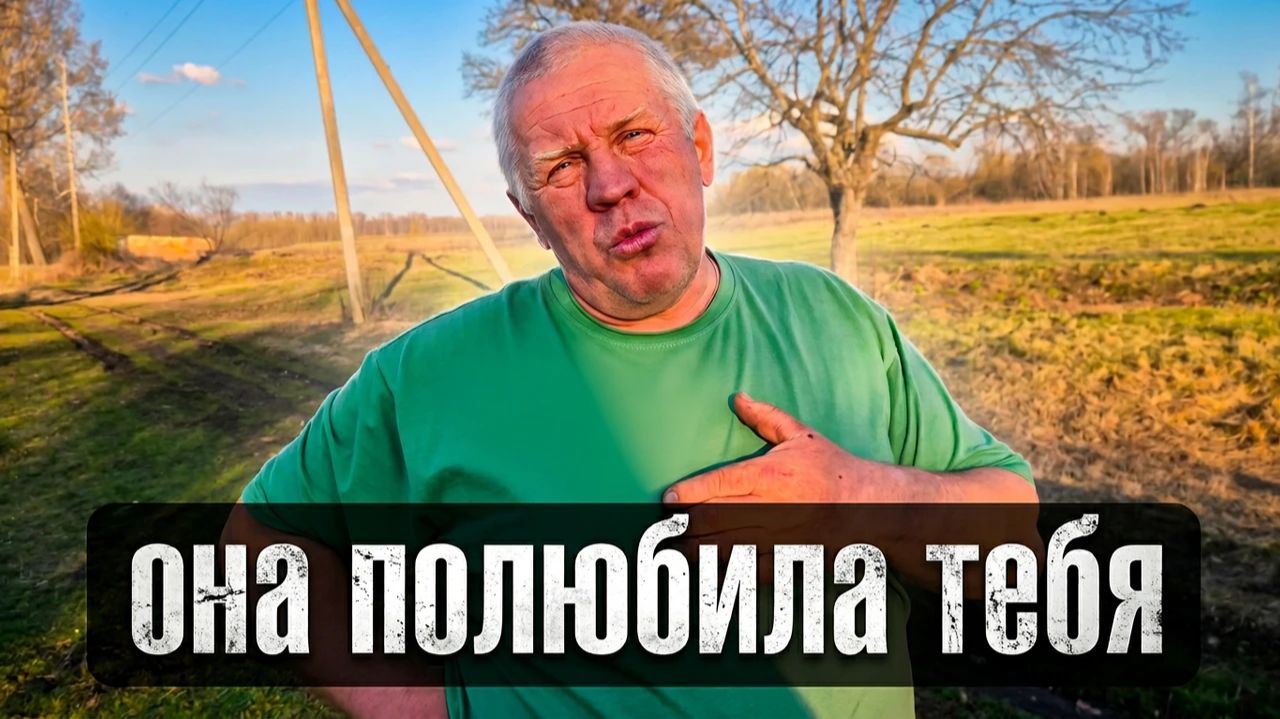 Я тебя никогда не выгоню! | Орловская обл, Колпнянский р/н д. Просека