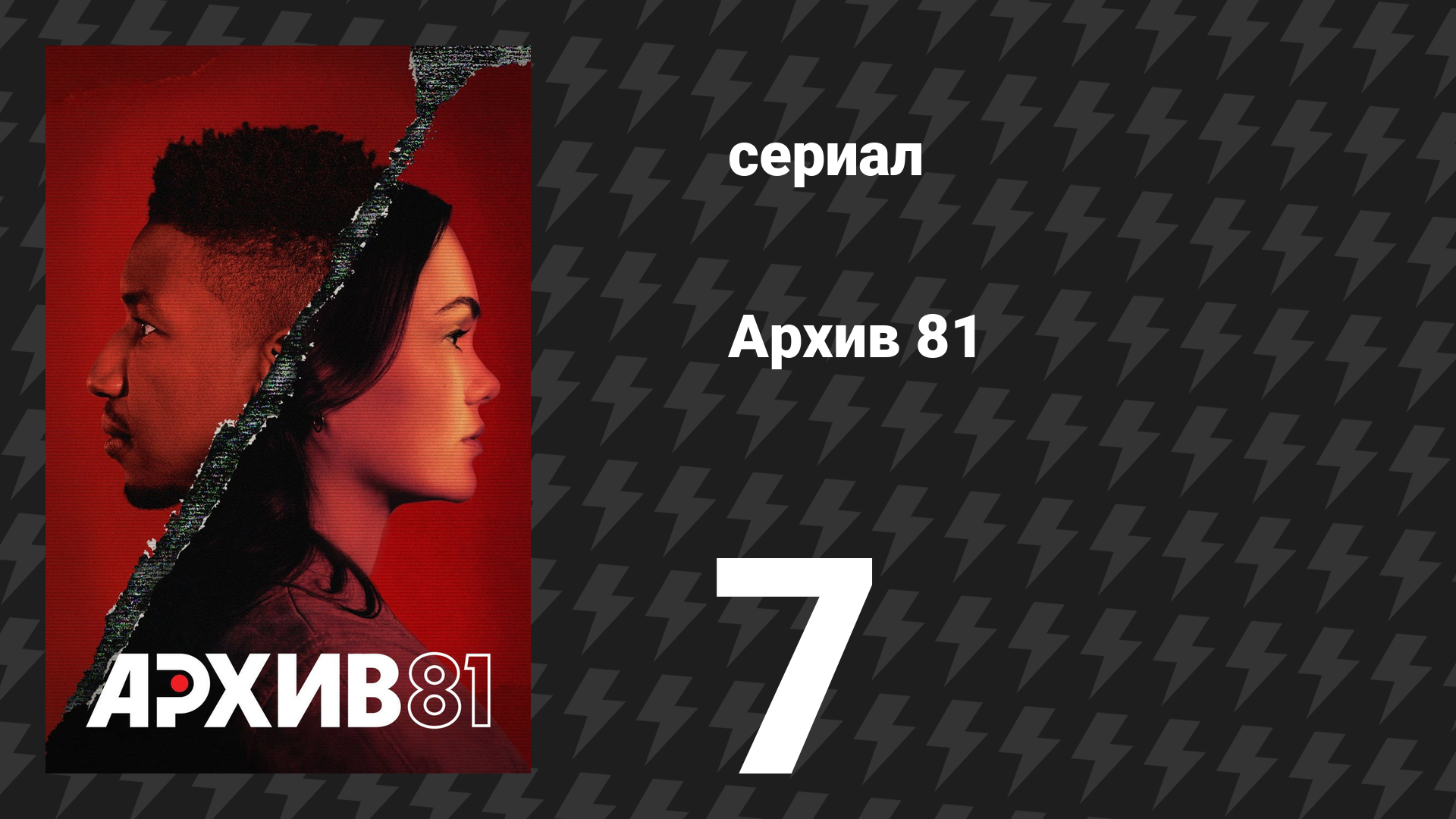 Архив 81 7 серия Перевозчик сериал 2022