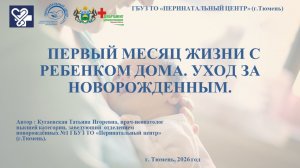 Первый месяц жизни с ребенком дома. Уход за новорожденным