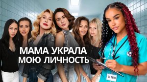 УСПЕНСКАЯ, САМОЙЛОВА, БОНЯ: Мама Селеба — Проклятие Дочери 👩🏻