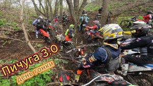 Эндуро гонка Пичуга 3.0 Основной день Класс Железо