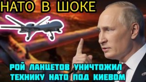 Эскадрилья Ланцетов уничтожила технику НАТО под Киевом - горят военные объекты
