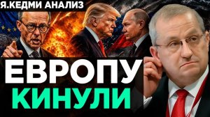 Кедми - Европу КИНУЛИ! Трамп решает САМ!  Анализ Я.Кедми