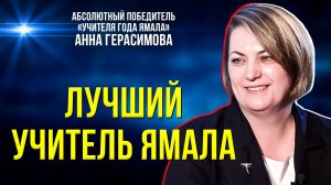 Математик из Тазовского стала абсолютным победителем конкурса «Учитель года Ямала» - 2026