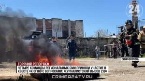 Крымские журналисты приняли участие в пожарном квесте