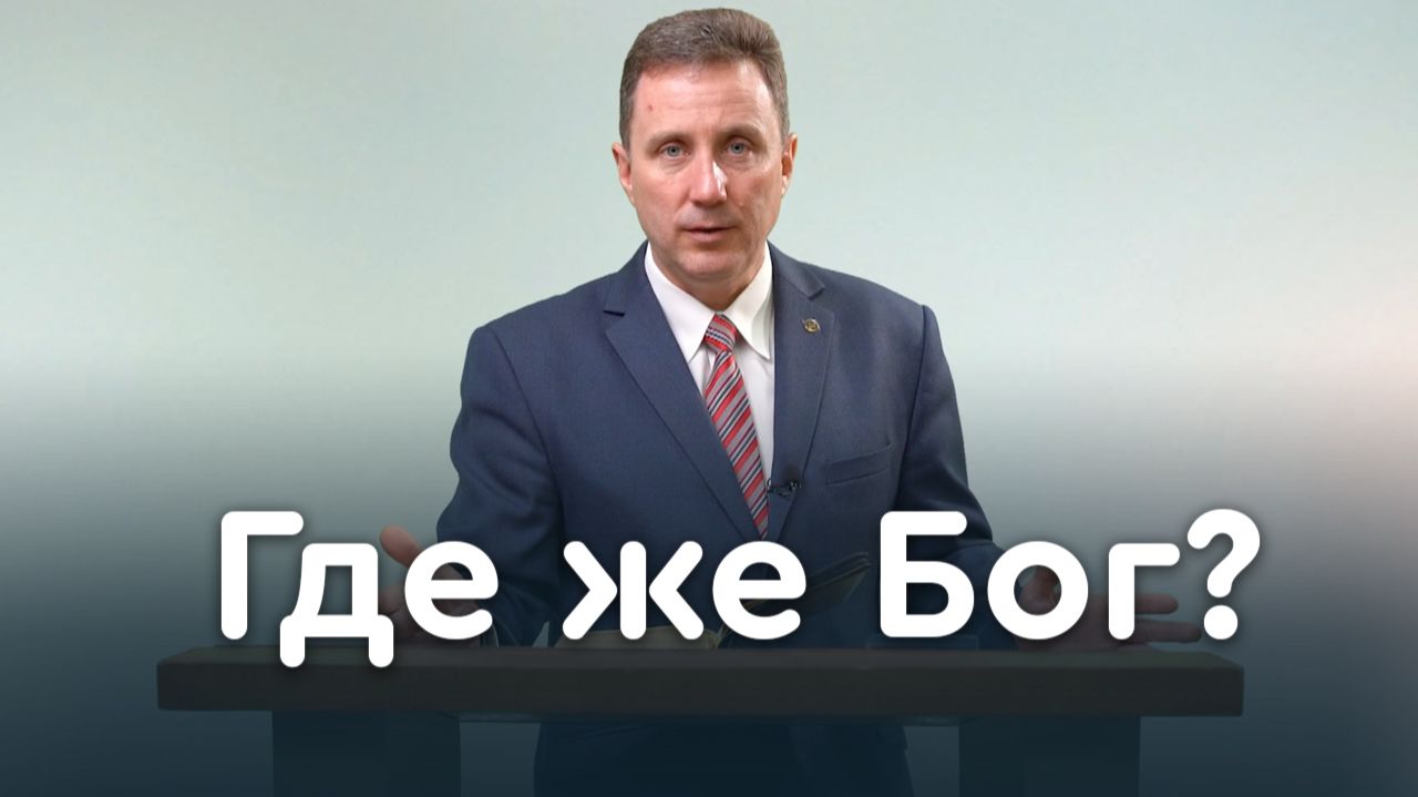 Где ты? Бог ищет человека, человек ищет Бога | Библия в деталях с Андреем Качалабой