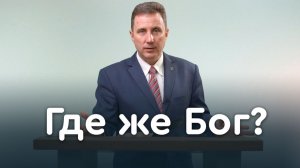 Где ты? Бог ищет человека, человек ищет Бога | Библия в деталях с Андреем Качалабой