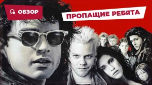 Пропащие ребята (The Lost Boys, 1987) || Кино без перемотки || Обзор