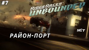 Ridge Racer Unbounded (Extended Pack) ► Прохождение ► Морской бриз!   #7