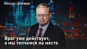 Враг уже действует, а мы топчемся на месте