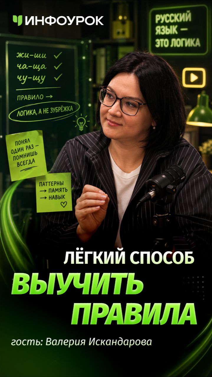 А у вас какие запоминалки? Делитесь своими  соберём лучшие в комментариях  ПодкастИнфоурок