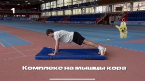 Комплекс на мышцы кора
