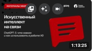 ИИ на связи: ChatGPT-5: что нового и как использовать в работе УО