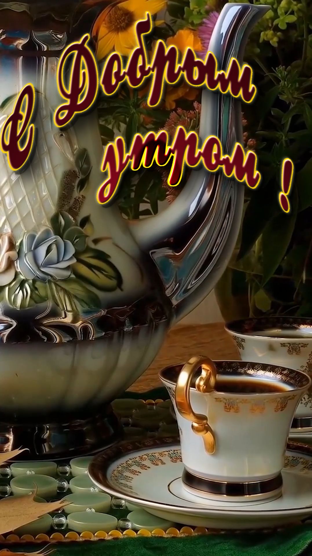 С Добрым утром !