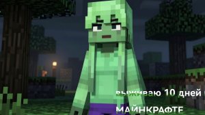 ВЫЖИВАЮ 10 ДНЕЙ В МАЙНКРАФТ 👏