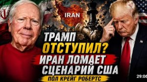 ТРАМП ОТСТУПИЛ ИРАН ЛОМАЕТ СЦЕНАРИЙ США ПОЛ РОБЕРТС