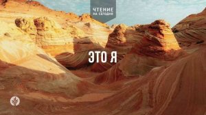 ЭТО Я  | АУДИО |	28	  мая 2026