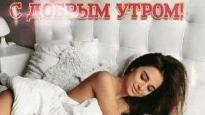 Самого лучшего доброго утра. Роскошная музыкальная открытка.