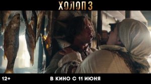 Холоп 3 - Трейлер (2026)