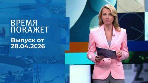 Время покажет. Часть 1. Выпуск от 28.04.2026