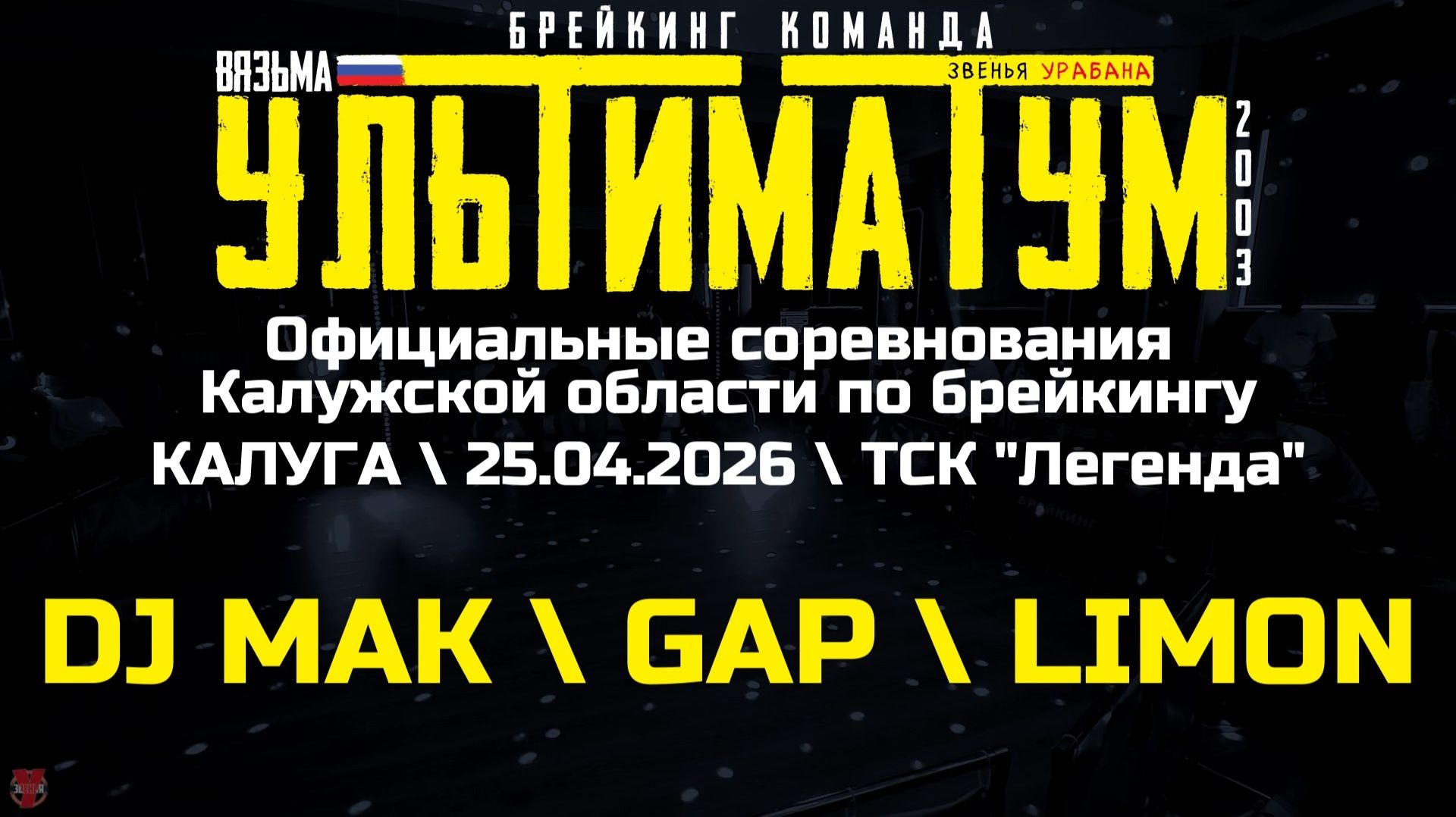 ЗУРБ_УЛТ_Калуга соревнования_DJ Mak, Gap, Limon_25.04.2026