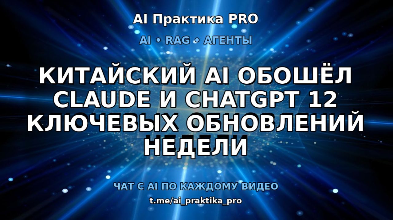 Китайский AI обошёл Claude и ChatGPT: 12 ключевых обновлений недели 🧠