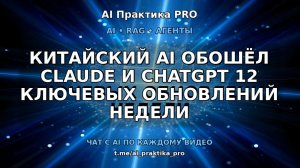 Китайский AI обошёл Claude и ChatGPT: 12 ключевых обновлений недели 🧠