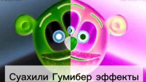 Суахили гумибер эффекты