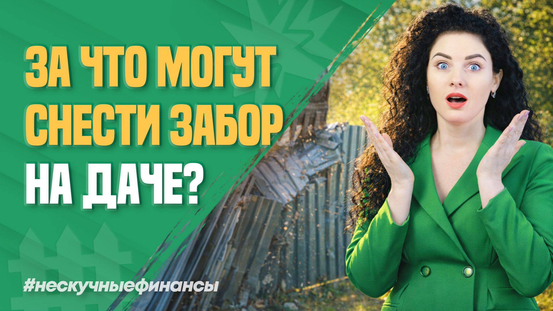 Забор на участке: что запрещено законом?