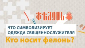 История церковных облачений. Фелонь
