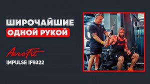 Максимальное растяжение: Как ТЯГА одной рукой МЕНЯЕТ форму спины Impulse IF9322