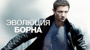 Эволюция Борна | The Bourne Legacy (2012)